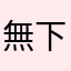 無下なり