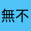 無不好之处