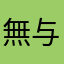 無与伦比fxl
