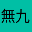 無九用