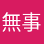 無事かえろ