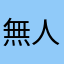 無人不