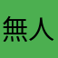 無人匿名