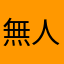 無人塔