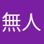 無人島ラブ