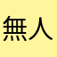 無人會用的匿稱