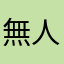 無人目击