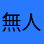 無人知曉JIANG