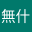 無什麼事就玩個遊戲