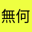 無何有の饅頭