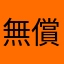 無償奉仕の精神