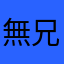 無兄弟不戰鬥