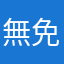無免許ストリートレーサー