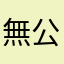 無公平性的遊戲