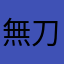 無刀