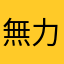 無力なエマ