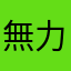 無力小市民