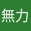 無力無力