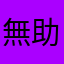 無助之人