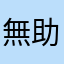 無助的可憐人