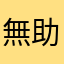 無助的雲