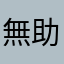無助的VIP付費者