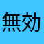 無効水