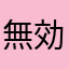 無効賞味期限