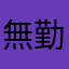 無勤童貞居士