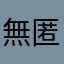 無匿嗔
