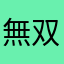 無双星人