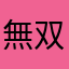 無双棍