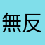 無反応直せ