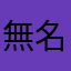 無名(希望）、、、)