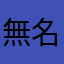 無名という名前