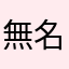 無名の私