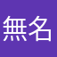 無名むめい