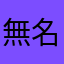 無名小説家