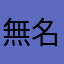 無名422