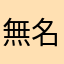 無名51648