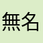 無名JP