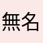 無名user