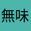 無味快晴