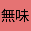 無味無臭の人
