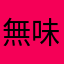 無味無臭💤