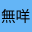 無咩