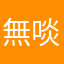 無啖好食