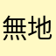 無地良品
