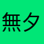 無夕