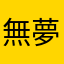 無夢タリー